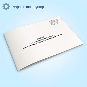 Журнал учета радиоактивных веществ, кроме закрытых радионуклидных источников